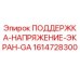 1614728300 ПОДДЕРЖКА-НАПРЯЖЕНИЕ-ЭКРАН-GA Epiroc