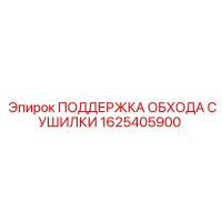 1625405900 ПОДДЕРЖКА ОБХОДА СУШИЛКИ Epiroc