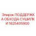 1625405900 ПОДДЕРЖКА ОБХОДА СУШИЛКИ Epiroc