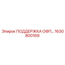 1630800169 ПОДДЕРЖКА ОФП Epiroc
