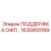 1630800169 ПОДДЕРЖКА ОФП Epiroc