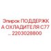 2203028800 ПОДДЕРЖКА ОХЛАДИТЕЛЯ C77… Epiroc