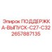 2657887135 ПОДДЕРЖКА-ВЫПУСК-C27-C32 Epiroc