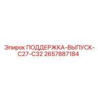 2657887184 ПОДДЕРЖКА-ВЫПУСК-C27-C32 Epiroc