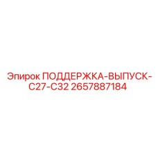 2657887184 ПОДДЕРЖКА-ВЫПУСК-C27-C32 Epiroc