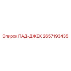 2657193435 ПАД-ДЖЕК Epiroc