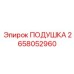 2658052960 ПОДУШКА Epiroc