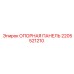 2205521210 Опорная панель Epiroc