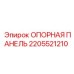 2205521210 Опорная панель Epiroc