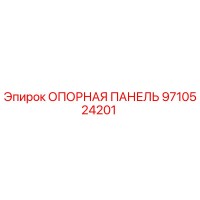 9710524201 ОПОРНАЯ ПАНЕЛЬ | Epiroc