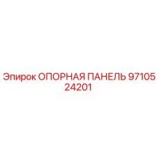 9710524201 ОПОРНАЯ ПАНЕЛЬ | Epiroc