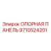 9710524201 ОПОРНАЯ ПАНЕЛЬ | Epiroc