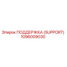 1096009030 ПОДДЕРЖКА (SUPPORT) Epiroc