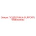 1096009030 ПОДДЕРЖКА (SUPPORT) Epiroc