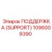 1096009390 ПОДДЕРЖКА (SUPPORT) Epiroc