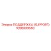 1096009550 ПОДДЕРЖКА (SUPPORT) Epiroc