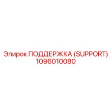 1096010080 ПОДДЕРЖКА (SUPPORT) Epiroc