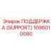 1096010080 ПОДДЕРЖКА (SUPPORT) Epiroc