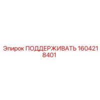 1604218401 ПОДДЕРЖИВАТЬ Epiroc