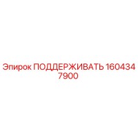 1604347900 ПОДДЕРЖИВАТЬ Epiroc