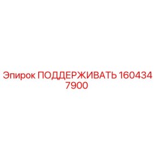 1604347900 ПОДДЕРЖИВАТЬ Epiroc