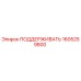 1605259800 ПОДДЕРЖИВАТЬ Epiroc