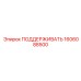 1606088500 ПОДДЕРЖИВАТЬ Epiroc