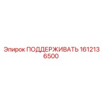 1612136500 ПОДДЕРЖИВАТЬ Epiroc