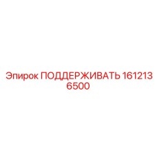 1612136500 ПОДДЕРЖИВАТЬ Epiroc