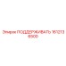 1612136500 ПОДДЕРЖИВАТЬ Epiroc
