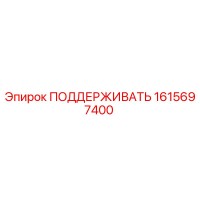 1615697400 ПОДДЕРЖИВАТЬ Epiroc