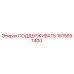 1615697400 ПОДДЕРЖИВАТЬ Epiroc