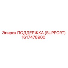 1617478900 ПОДДЕРЖКА (SUPPORT) Epiroc