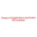 1617478900 ПОДДЕРЖКА (SUPPORT) Epiroc