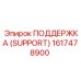 1617478900 ПОДДЕРЖКА (SUPPORT) Epiroc