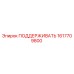 1617709800 ПОДДЕРЖИВАТЬ Epiroc