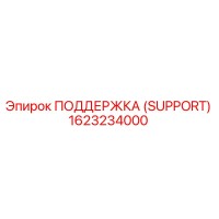1623234000 ПОДДЕРЖКА (SUPPORT) Epiroc