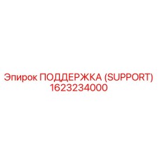 1623234000 ПОДДЕРЖКА (SUPPORT) Epiroc