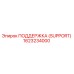 1623234000 ПОДДЕРЖКА (SUPPORT) Epiroc