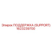1623239700 ПОДДЕРЖКА (SUPPORT) Epiroc