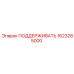 1623285000 ПОДДЕРЖИВАТЬ Epiroc