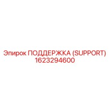 1623294600 ПОДДЕРЖКА (SUPPORT) Epiroc