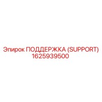 1625939500 ПОДДЕРЖКА (SUPPORT) Epiroc