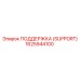 1625944100 ПОДДЕРЖКА (SUPPORT) Epiroc