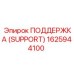 1625944100 ПОДДЕРЖКА (SUPPORT) Epiroc