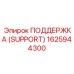 1625944300 ПОДДЕРЖКА (SUPPORT) Epiroc