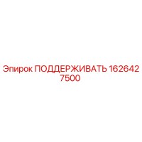 1626427500 ПОДДЕРЖИВАТЬ Epiroc