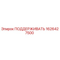 1626427500 ПОДДЕРЖИВАТЬ Epiroc