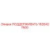 1626427500 ПОДДЕРЖИВАТЬ Epiroc