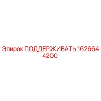 1626644200 ПОДДЕРЖИВАТЬ Epiroc